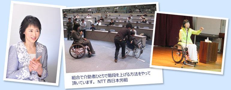写真　3枚　左：顔写真　真ん中：組合で介助者ひとりで階段を上げる方法をやって頂いています　NTT西日本労組　右：講演風景